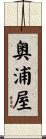 奥浦屋 Scroll