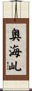 奥海乢 Scroll