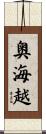 奥海越 Scroll
