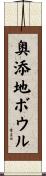 奥添地ボウル Scroll