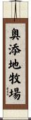奥添地牧場 Scroll