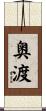 奥渡 Scroll