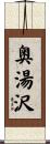奥湯沢 Scroll