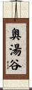 奥湯谷 Scroll