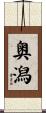 奥潟 Scroll