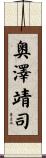 奥澤靖司 Scroll
