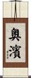 奥濱 Scroll