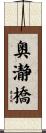 奥瀞橋 Scroll
