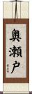 奥瀬戸 Scroll