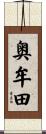 奥牟田 Scroll