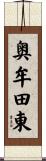 奥牟田東 Scroll