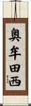 奥牟田西 Scroll