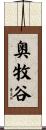 奥牧谷 Scroll