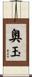 奥玉 Scroll
