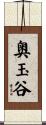 奥玉谷 Scroll