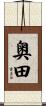 奥田 Scroll