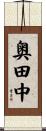 奥田中 Scroll