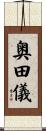 奥田儀 Scroll