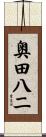 奥田八二 Scroll