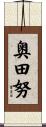 奥田努 Scroll