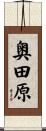 奥田原 Scroll