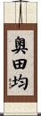 奥田均 Scroll