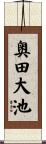 奥田大池 Scroll