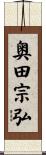 奥田宗弘 Scroll