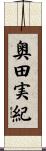 奥田実紀 Scroll