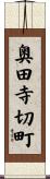 奥田寺切町 Scroll
