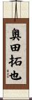 奥田拓也 Scroll