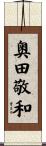 奥田敬和 Scroll