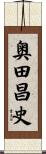 奥田昌史 Scroll