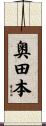 奥田本 Scroll