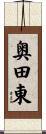 奥田東 Scroll
