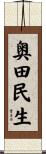 奥田民生 Scroll