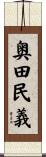 奥田民義 Scroll