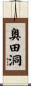 奥田洞 Scroll