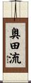 奥田流 Scroll