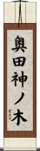 奥田神ノ木 Scroll