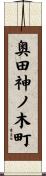 奥田神ノ木町 Scroll