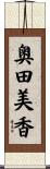奥田美香 Scroll