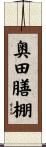 奥田膳棚 Scroll