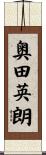奥田英朗 Scroll