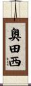 奥田西 Scroll