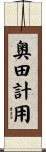 奥田計用 Scroll