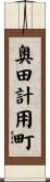 奥田計用町 Scroll