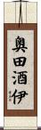 奥田酒伊 Scroll
