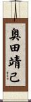奥田靖己 Scroll