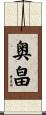 奥畠 Scroll